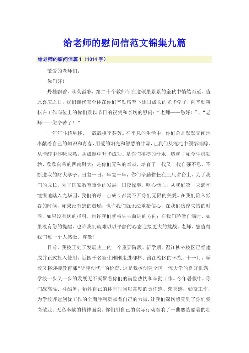 给老师的慰问信范文锦集九篇