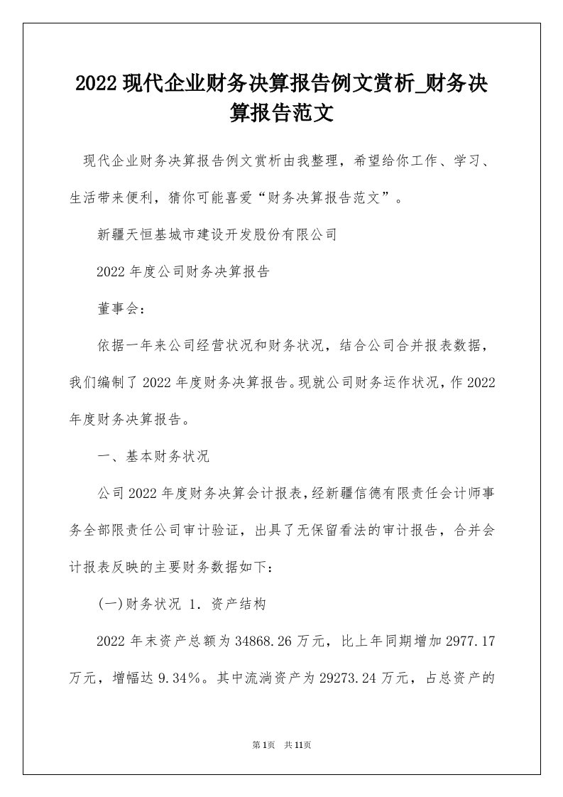 2022现代企业财务决算报告例文赏析_财务决算报告范文