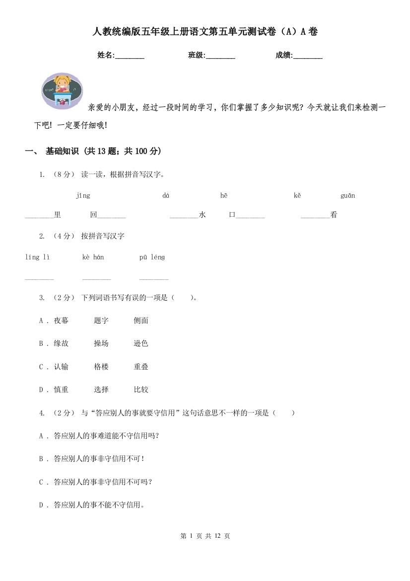 人教统编版五年级上册语文第五单元测试卷AA卷