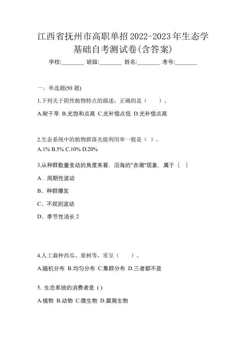 江西省抚州市高职单招2022-2023年生态学基础自考测试卷含答案