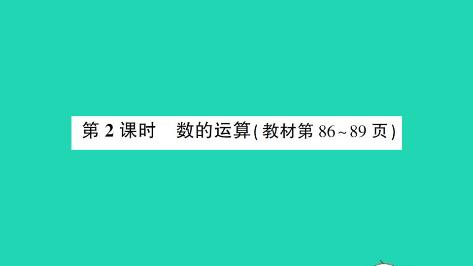 三年级数学下册总复习第2课时数的运算作业课件北师大版