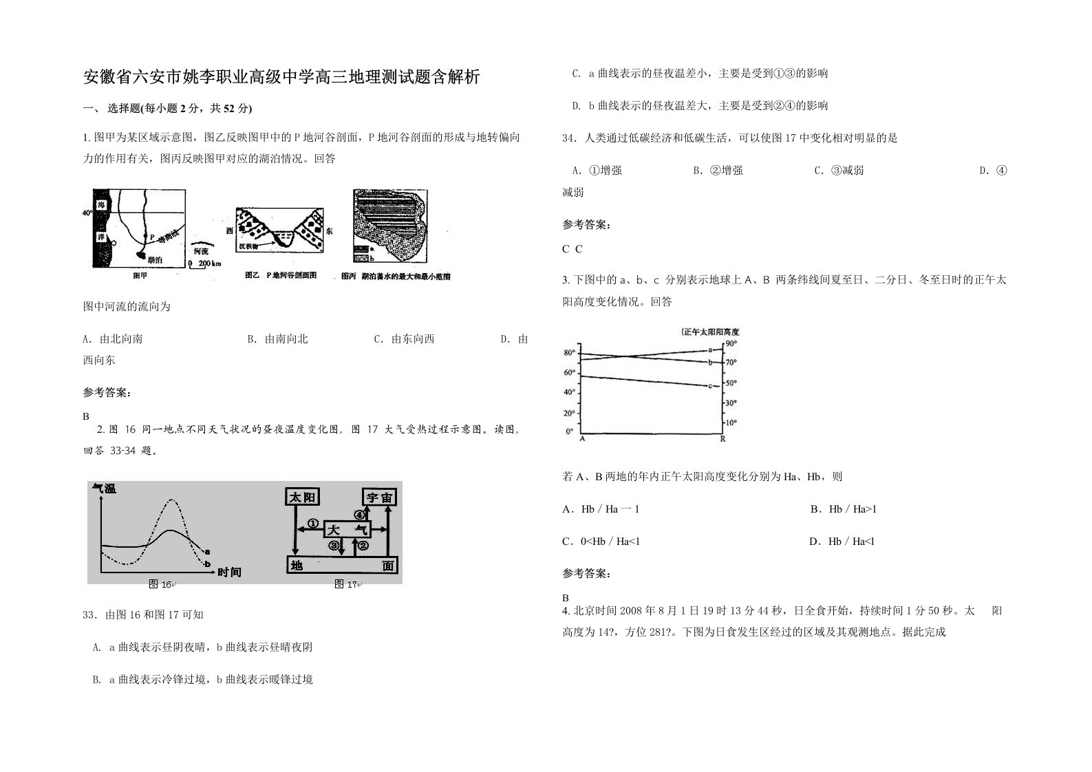 安徽省六安市姚李职业高级中学高三地理测试题含解析