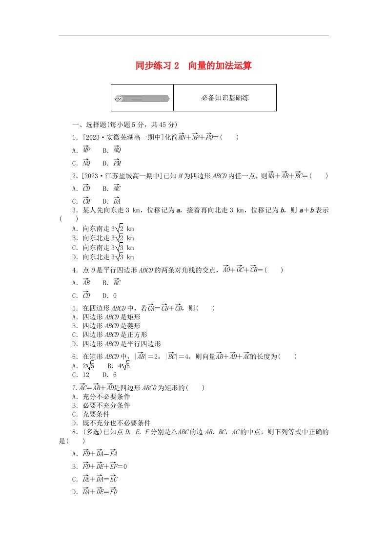 2024版新教材高中数学同步练习2向量的加法运算新人教A版必修第二册