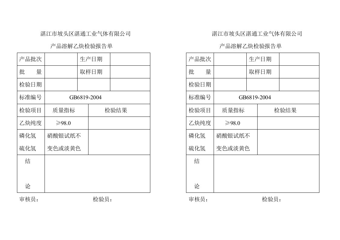 产品溶解乙炔检验报告单