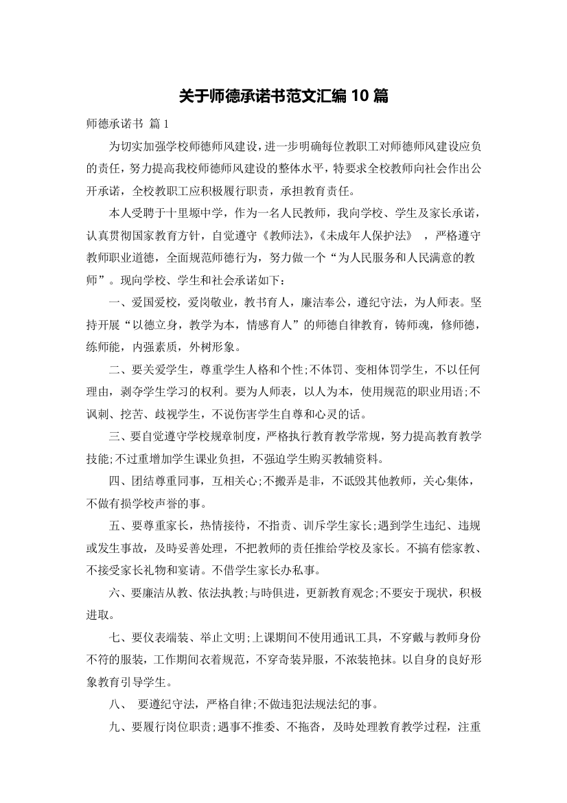 关于师德承诺书范文汇编10篇