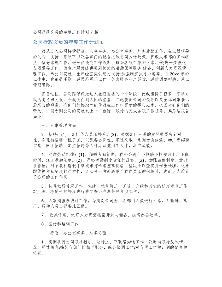 公司行政文员的年度工作计划7篇