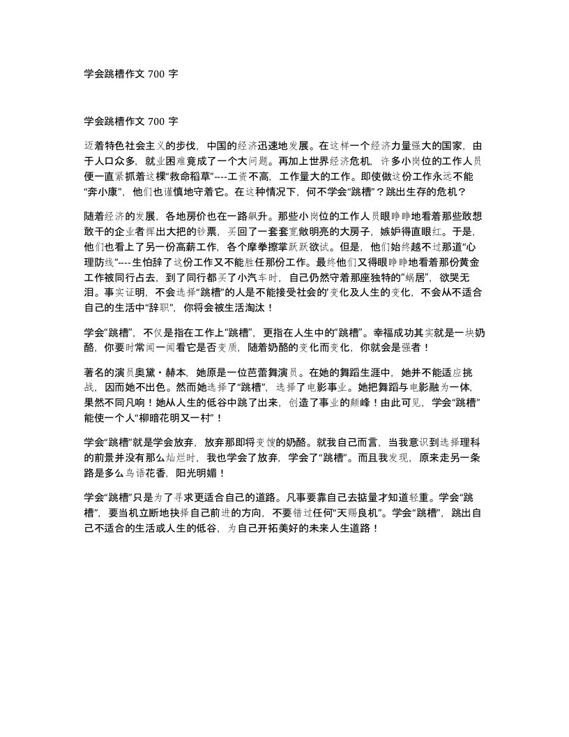 学会跳槽作文700字