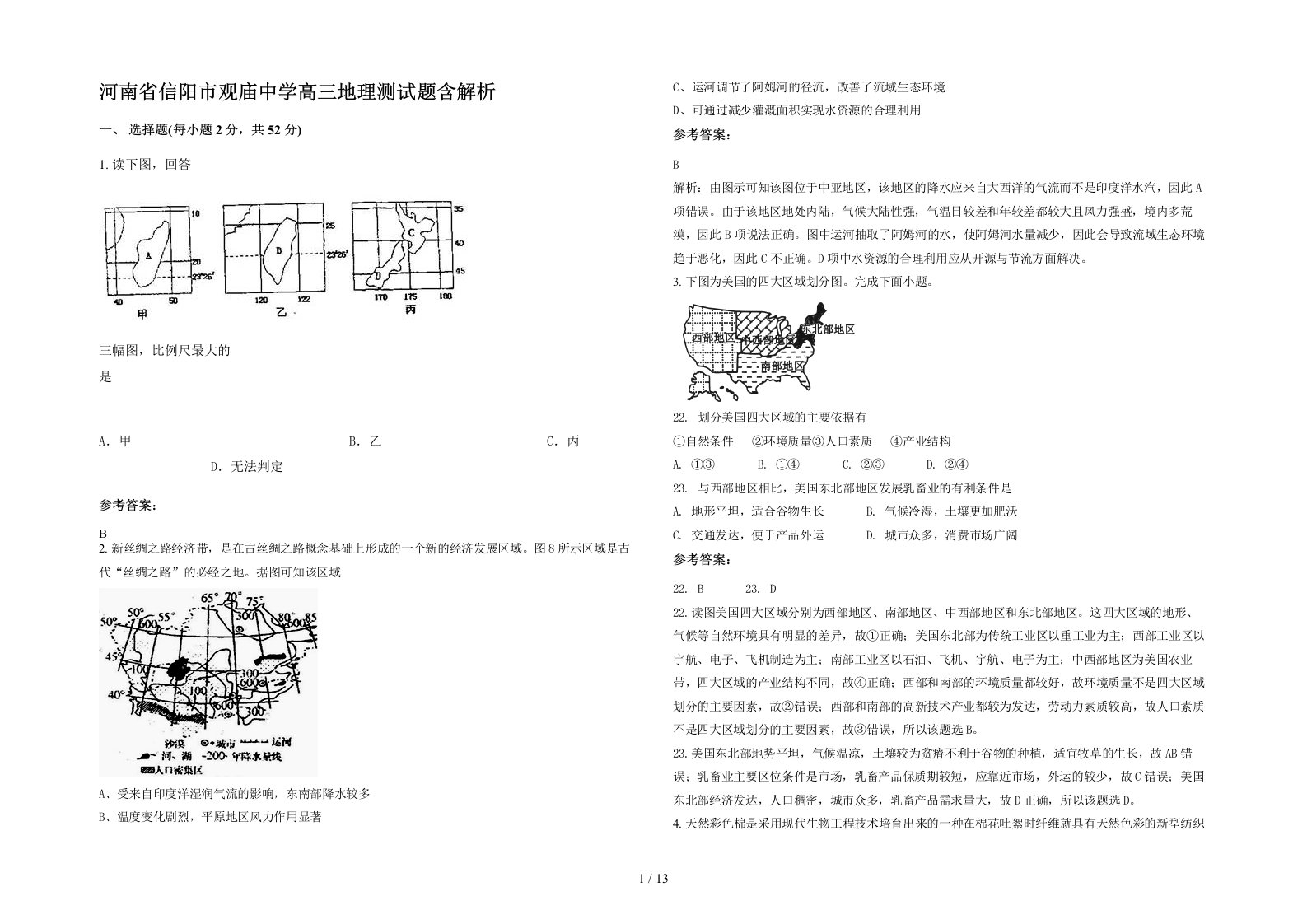 河南省信阳市观庙中学高三地理测试题含解析