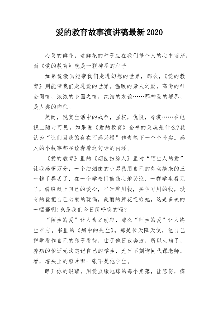 爱的教育故事演讲稿最新2020