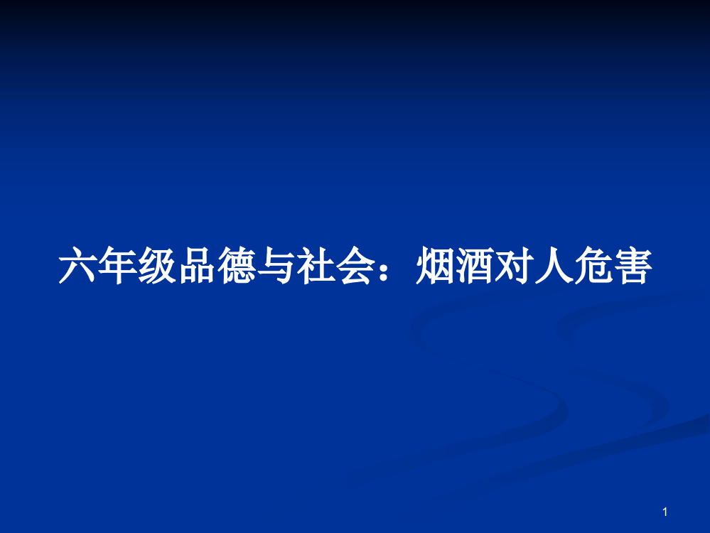 六年级品德与社会：烟酒对人危害