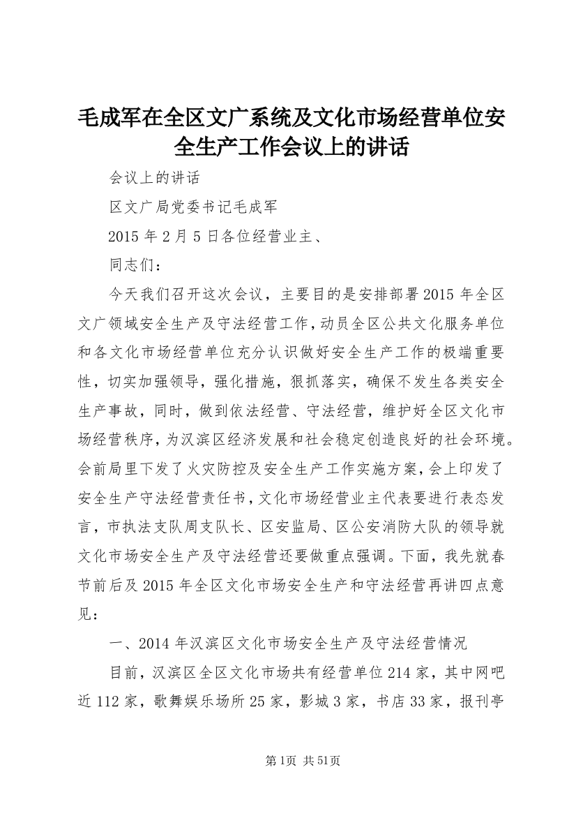 毛成军在全区文广系统及文化市场经营单位安全生产工作会议上的致辞