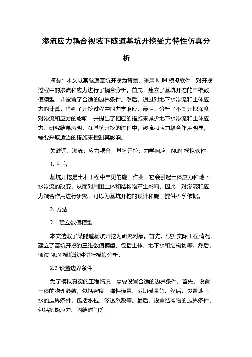 渗流应力耦合视域下隧道基坑开挖受力特性仿真分析