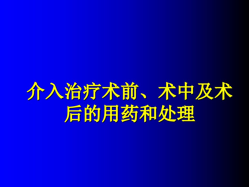 介入治疗术前术后用药及处理