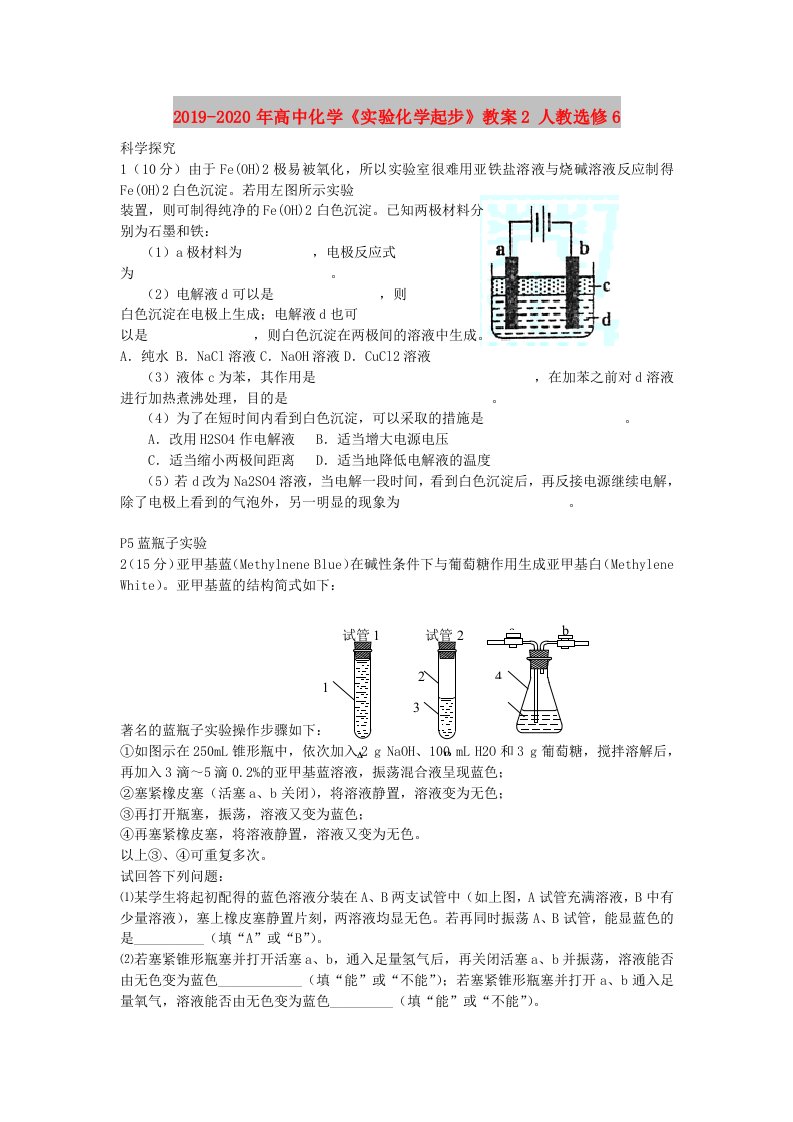 2019-2020年高中化学《实验化学起步》教案2