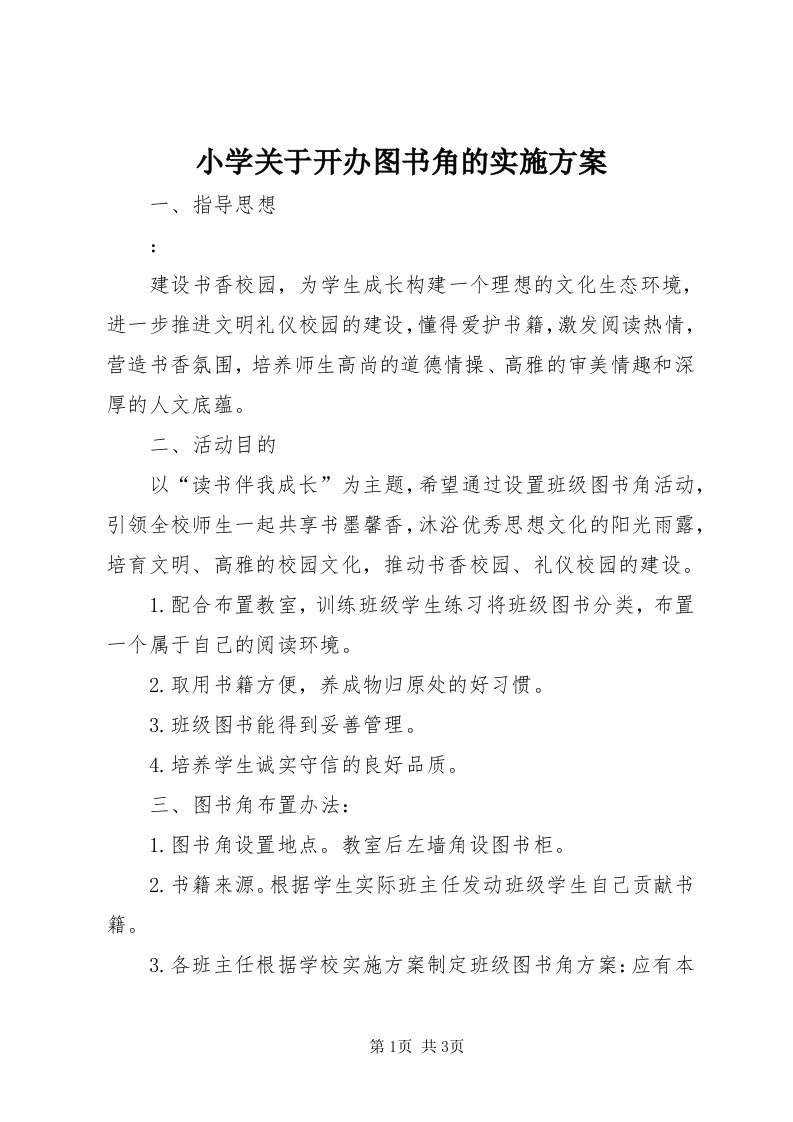 6小学关于开办图书角的实施方案