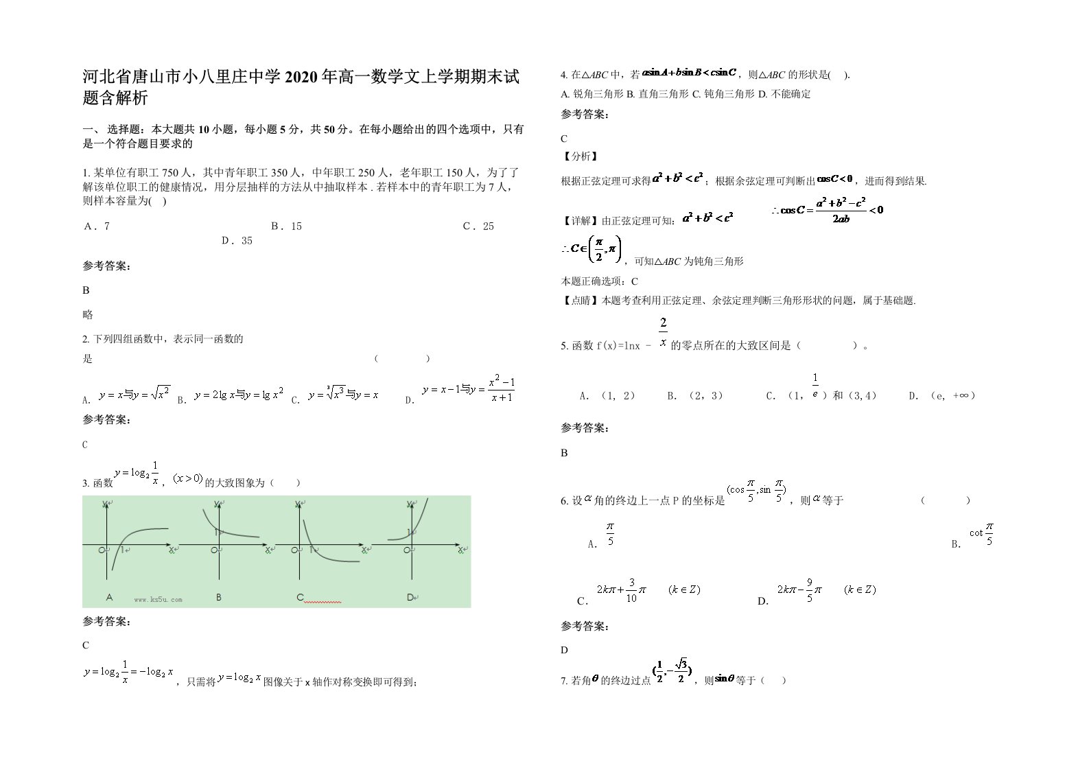 河北省唐山市小八里庄中学2020年高一数学文上学期期末试题含解析