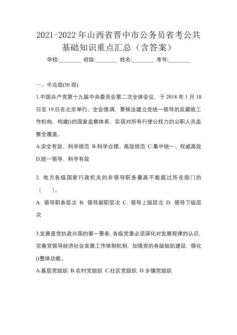 2021-2022年山西省晋中市公务员省考公共基础知识重点汇总含答案