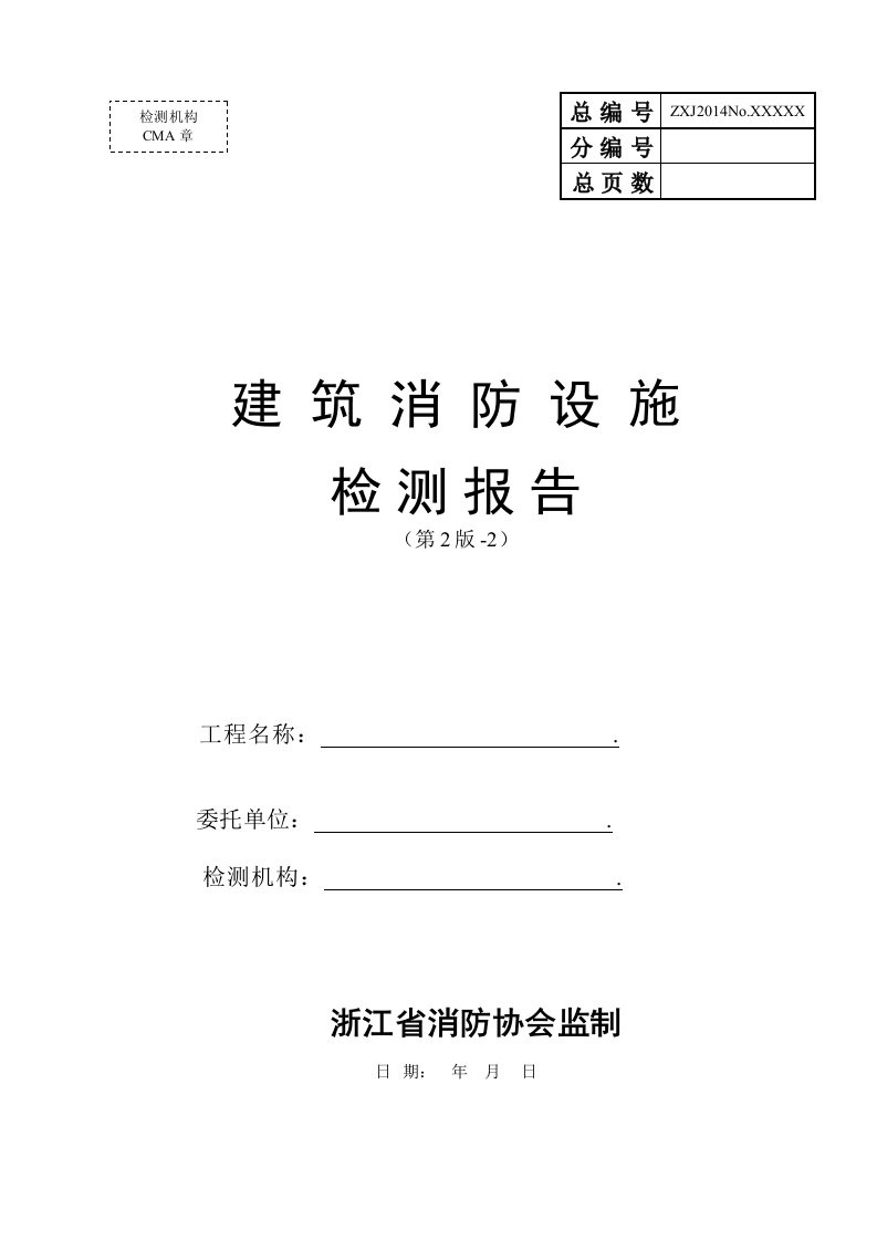 《建筑消防设施检测报告》(第2版-2)