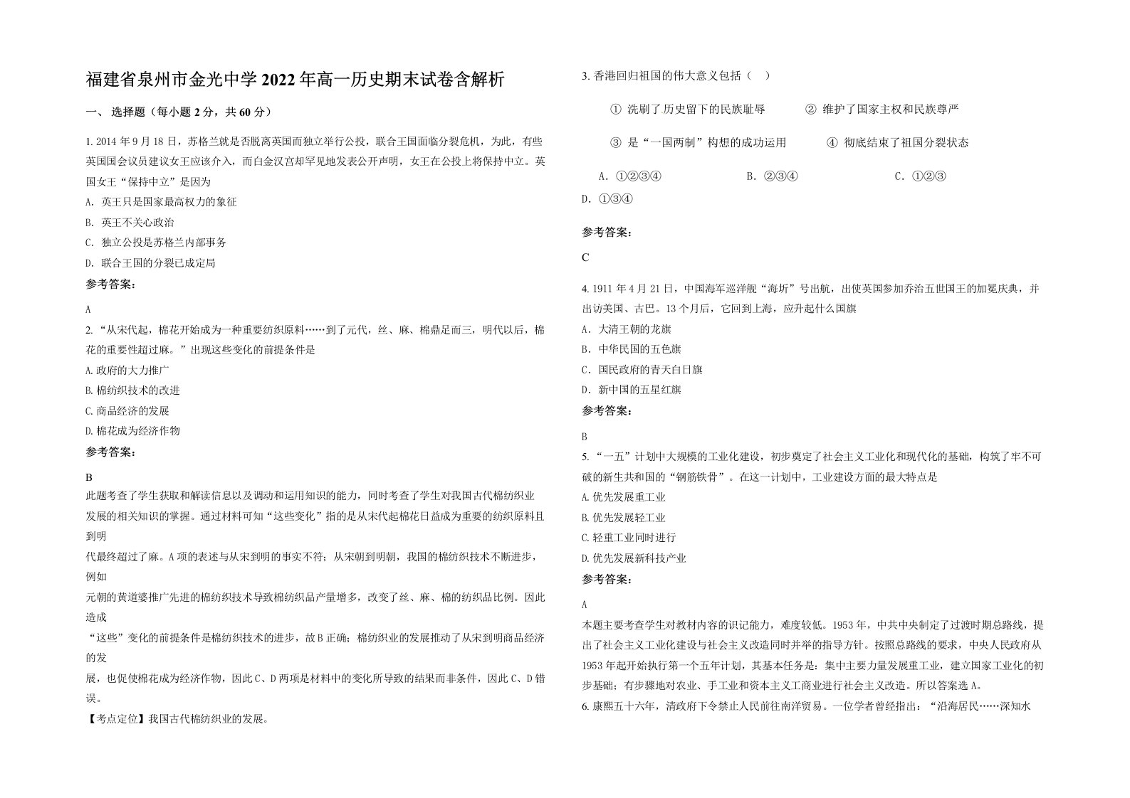 福建省泉州市金光中学2022年高一历史期末试卷含解析