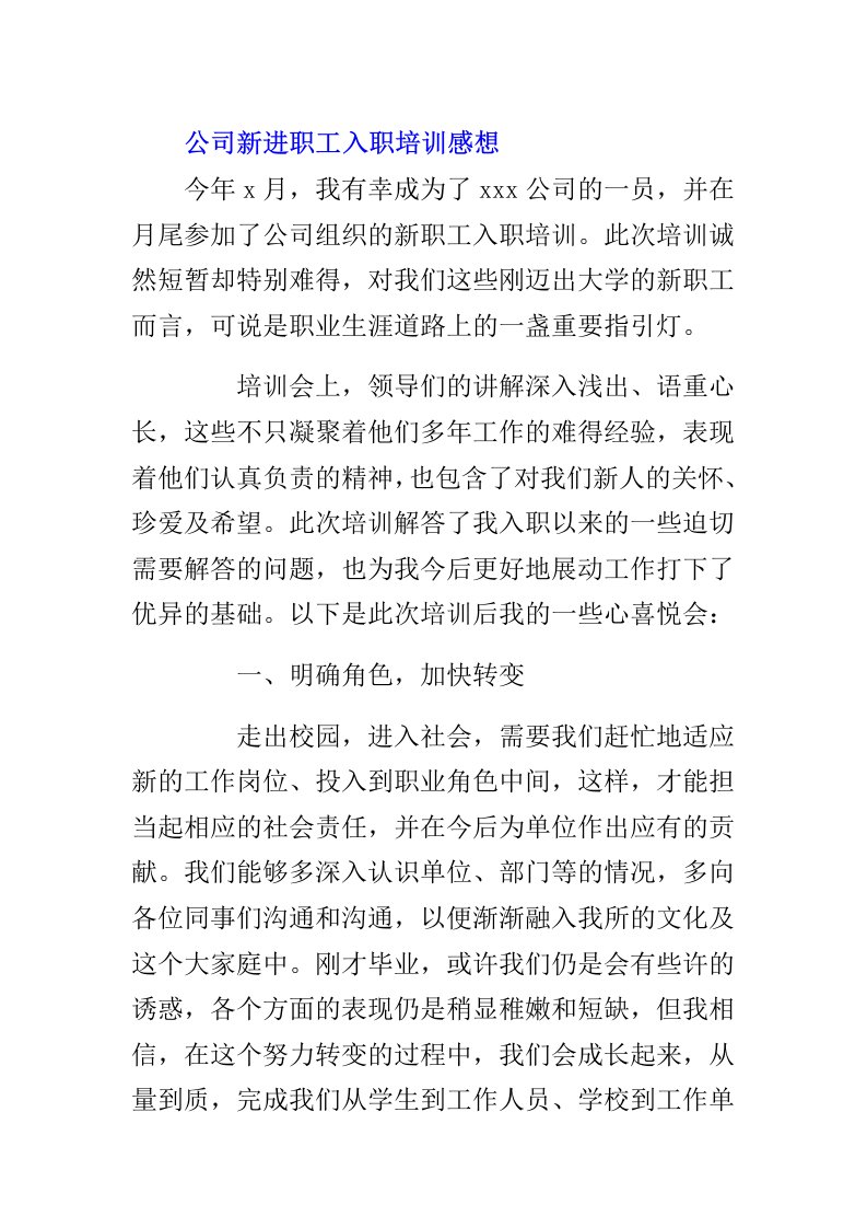 公司新进职工入职培训感想