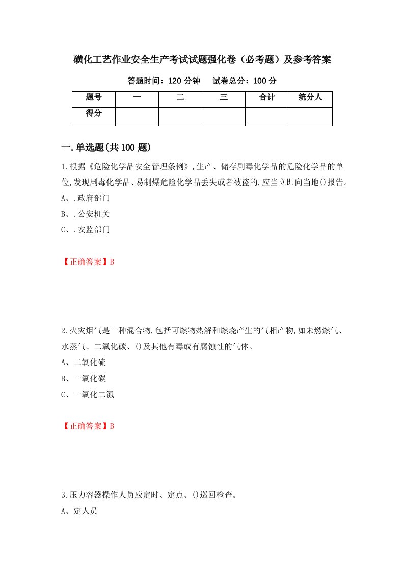 磺化工艺作业安全生产考试试题强化卷必考题及参考答案82