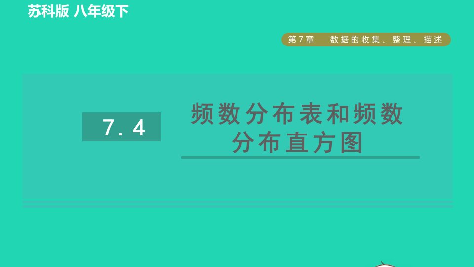 2022春八年级数学下册第7章数据的收集整理描述7.4频数分布表和频数分布直方图习题课件新版苏科版