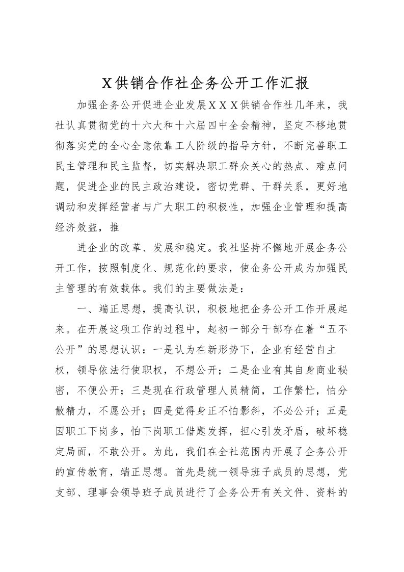 2022Ｘ供销合作社企务公开工作汇报