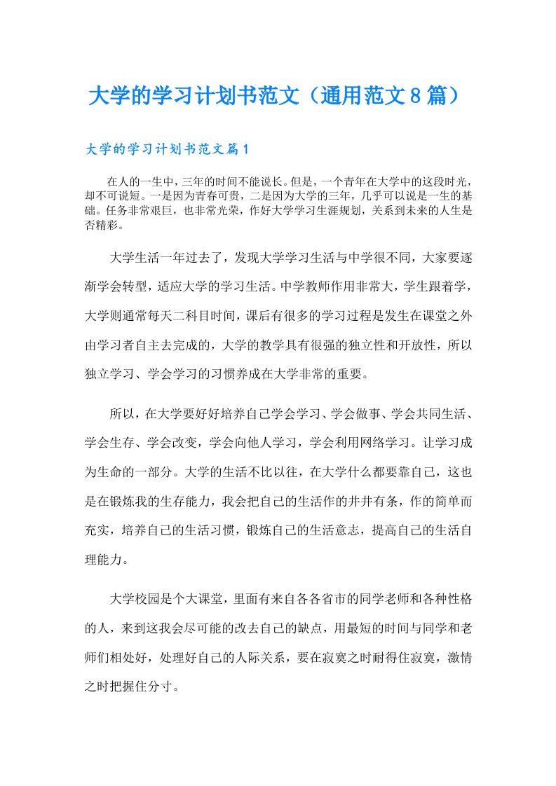 大学的学习计划书范文（通用范文8篇）