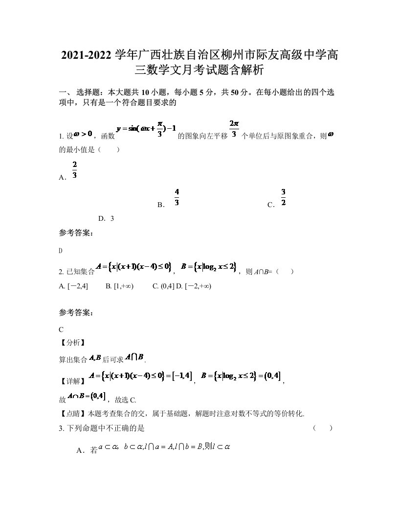 2021-2022学年广西壮族自治区柳州市际友高级中学高三数学文月考试题含解析