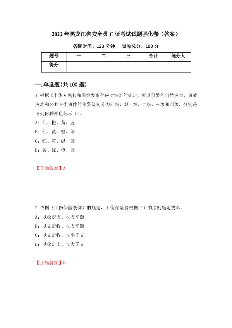 2022年黑龙江省安全员C证考试试题强化卷答案第100卷