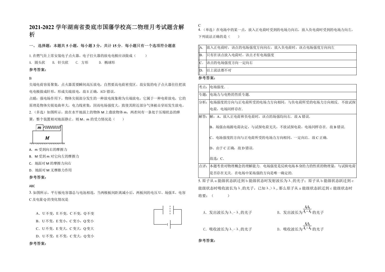 2021-2022学年湖南省娄底市国藩学校高二物理月考试题含解析