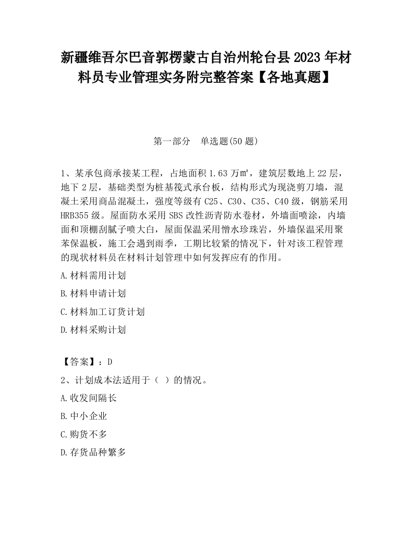 新疆维吾尔巴音郭楞蒙古自治州轮台县2023年材料员专业管理实务附完整答案【各地真题】