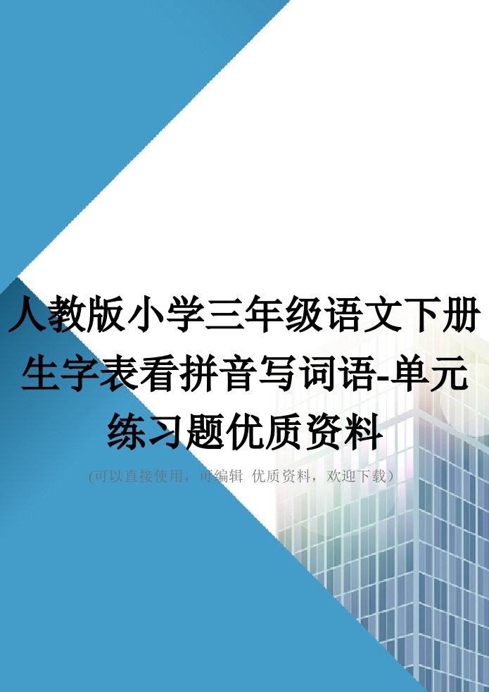 人教版小学三年级语文下册生字表看拼音写词语单元练习题优质资料