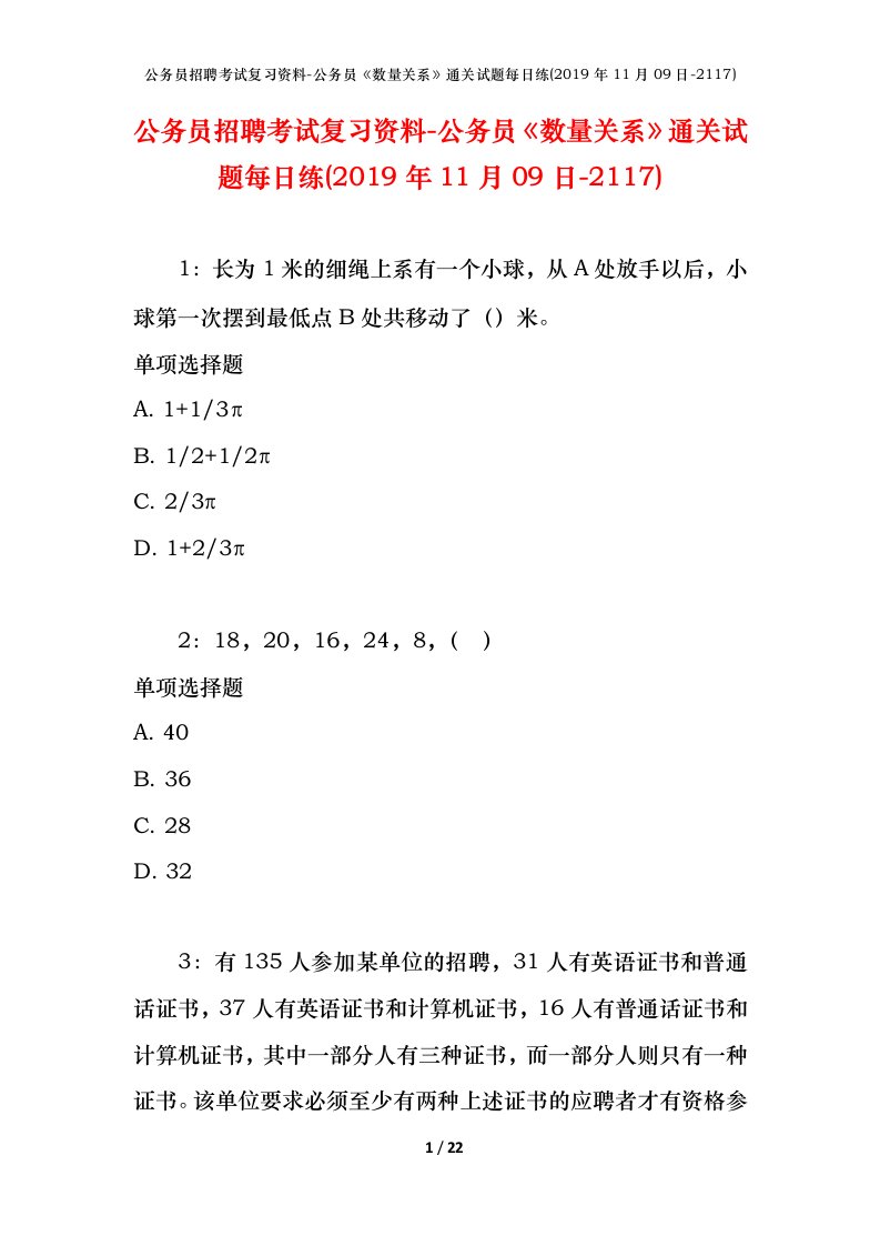 公务员招聘考试复习资料-公务员数量关系通关试题每日练2019年11月09日-2117