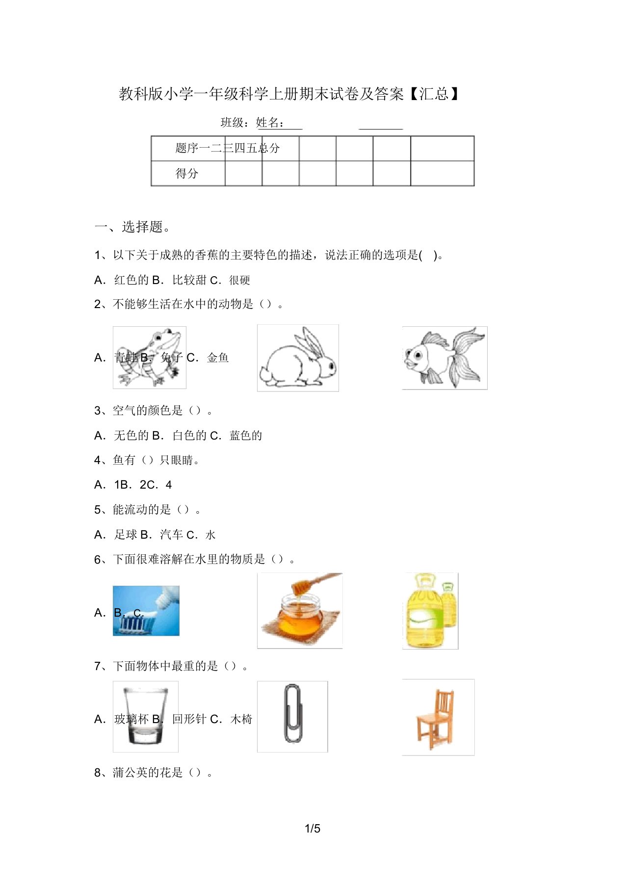 教科版小学一年级科学上册期末试卷及答案【汇总】