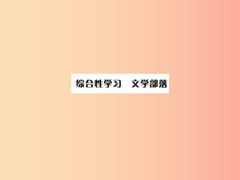 2019年秋七年级语文上册第六单元综合性学习文学部落习题课件新人教版