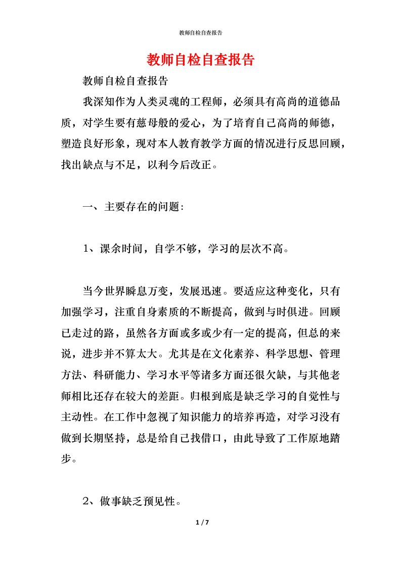 精编2021教师自检自查报告1