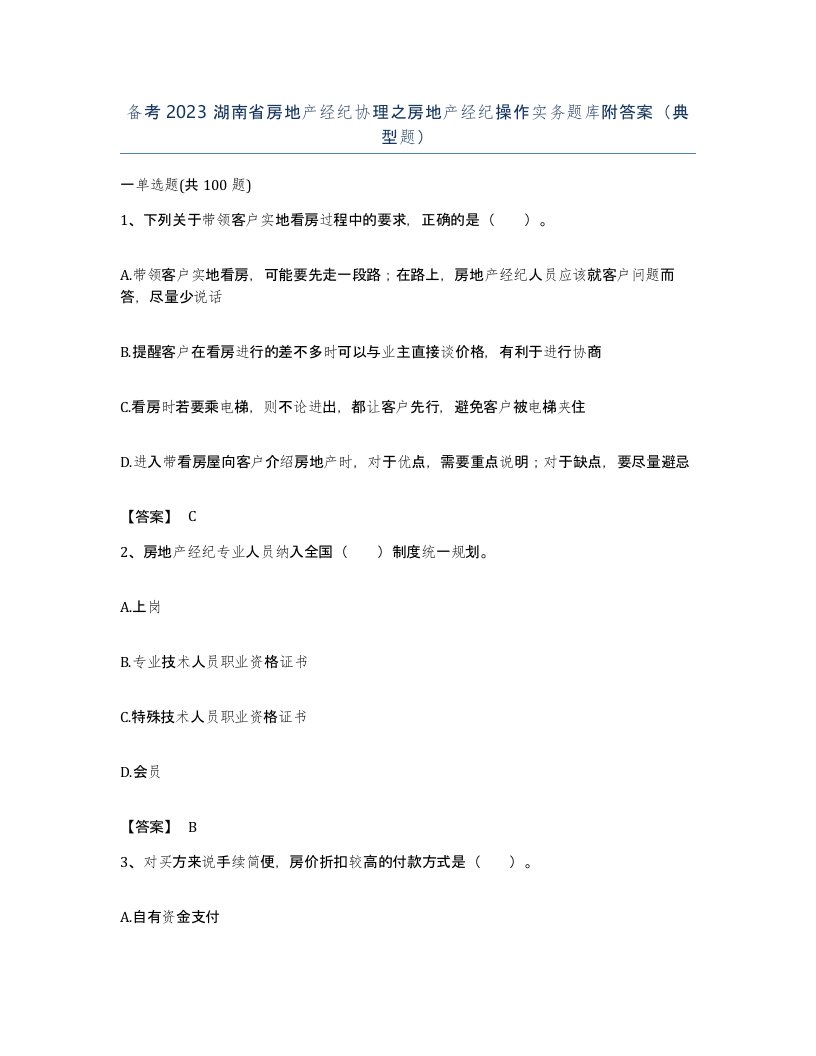 备考2023湖南省房地产经纪协理之房地产经纪操作实务题库附答案典型题