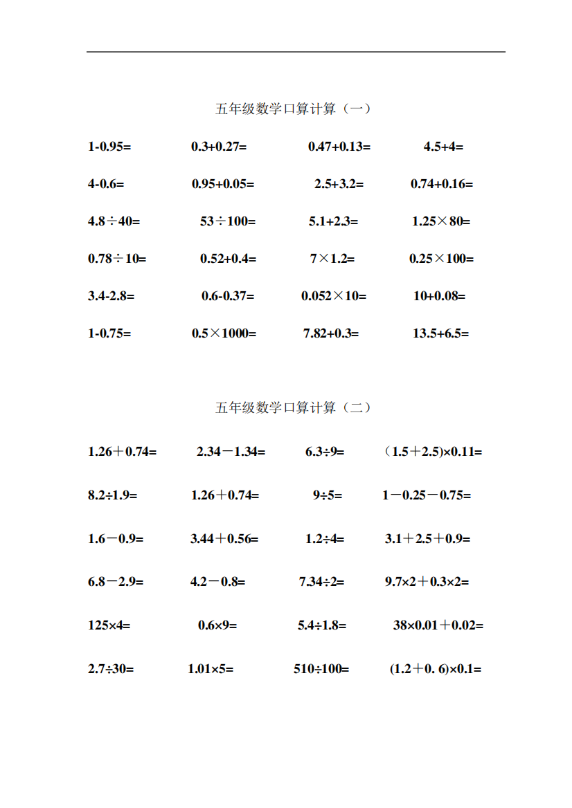 五年级小数加减乘除法及四则混合口算练习题