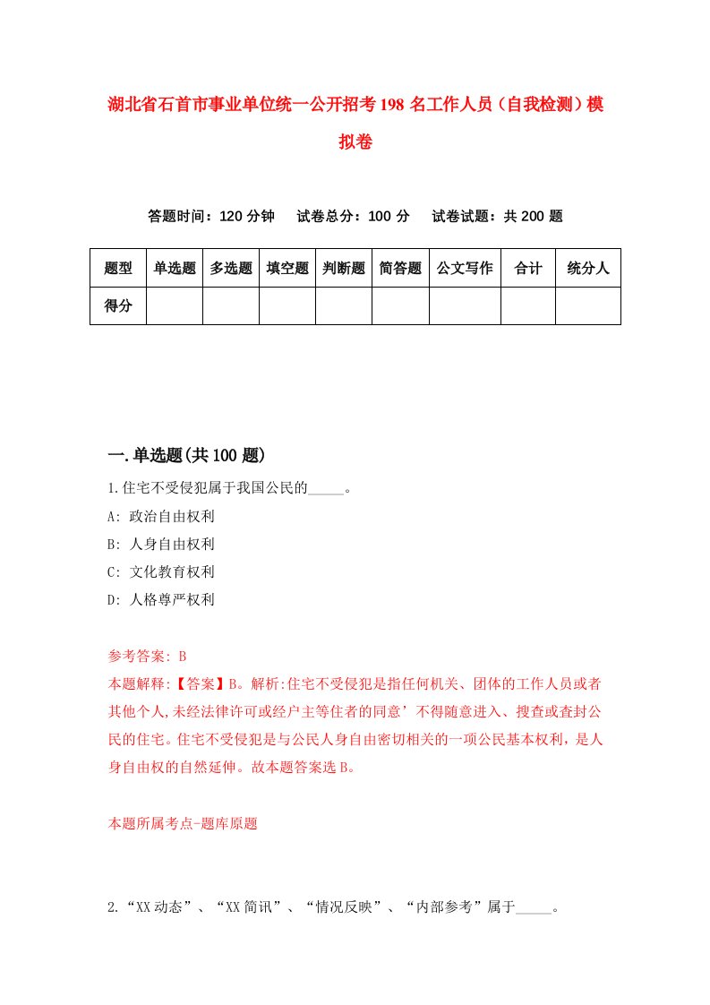 湖北省石首市事业单位统一公开招考198名工作人员自我检测模拟卷第7套