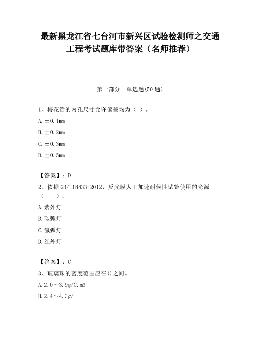 最新黑龙江省七台河市新兴区试验检测师之交通工程考试题库带答案（名师推荐）