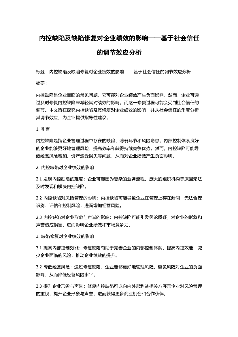 内控缺陷及缺陷修复对企业绩效的影响——基于社会信任的调节效应分析