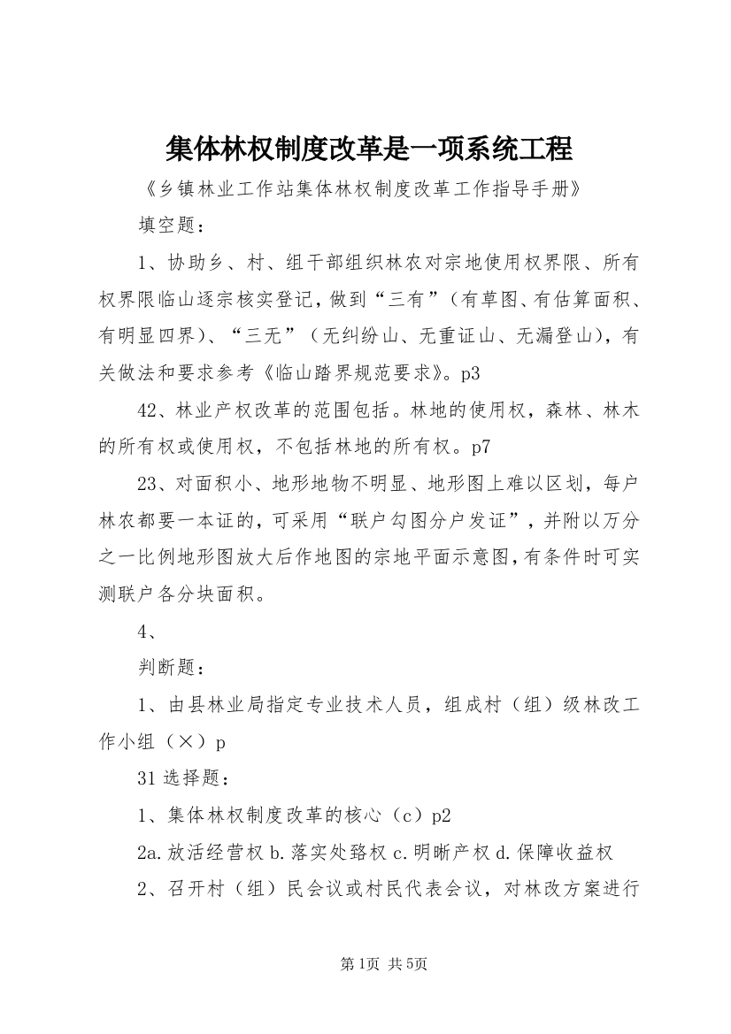 集体林权制度改革是一项系统工程