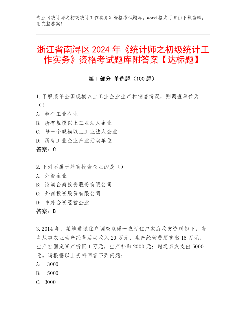 浙江省南浔区2024年《统计师之初级统计工作实务》资格考试题库附答案【达标题】