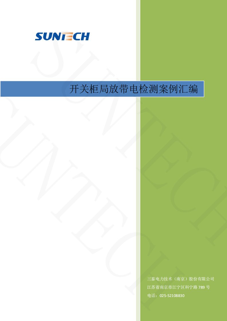 开关柜局放带电检测案例汇编