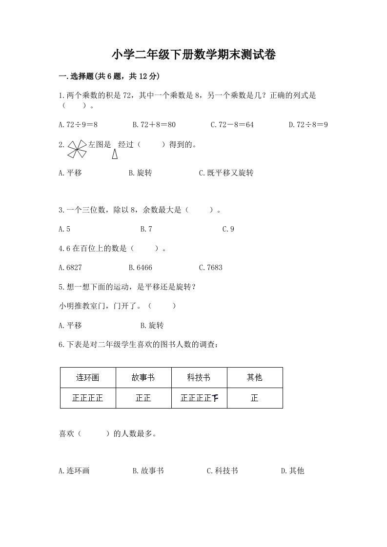 小学二年级下册数学期末测试卷含答案（培优a卷）