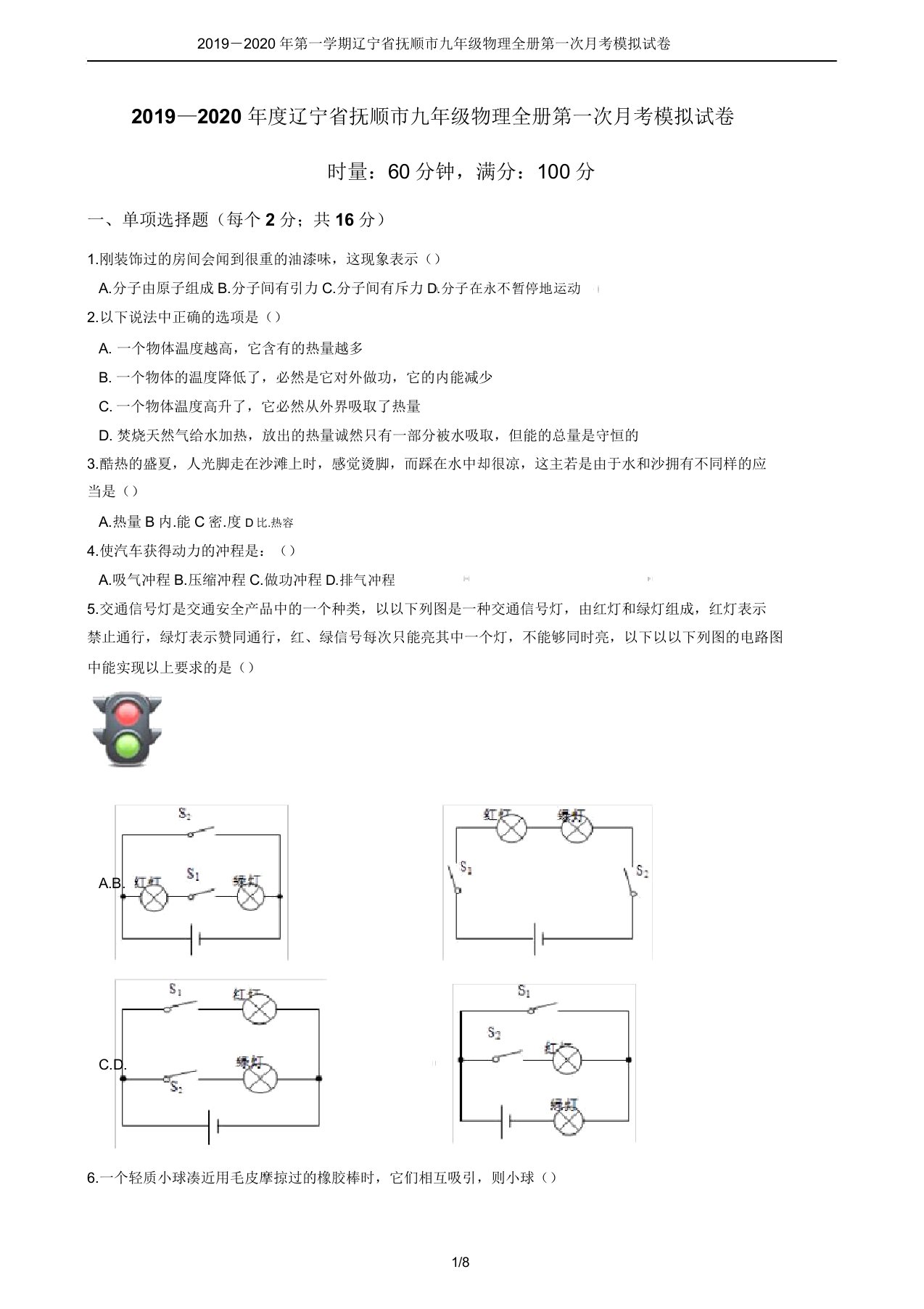 2019第一学期辽宁省抚顺市九年级物理全册第一次月考模拟试卷