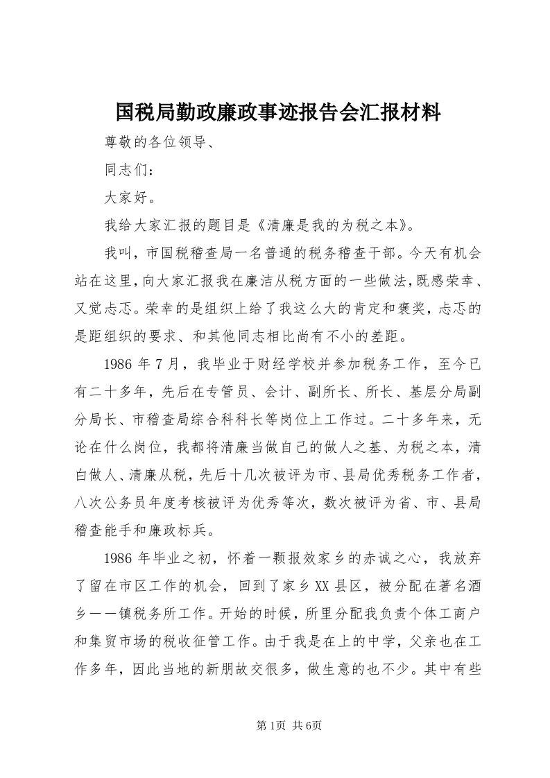 3国税局勤政廉政事迹报告会汇报材料