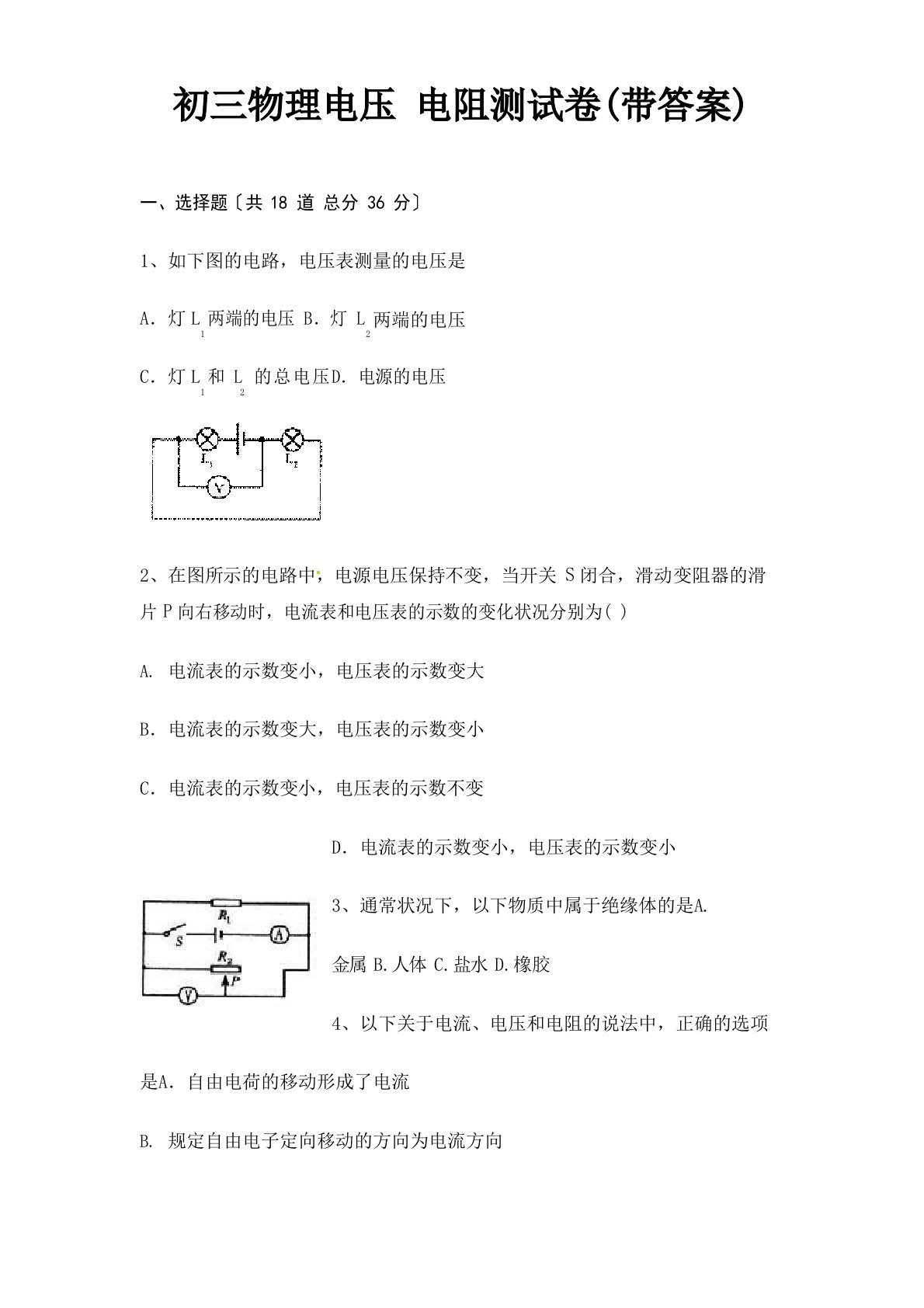 初三物理电压电阻测试卷(含答案)