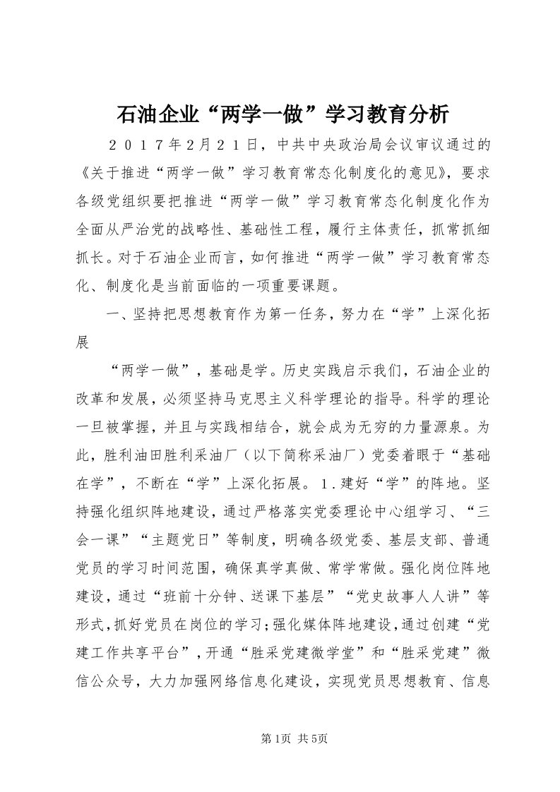 5石油企业“两学一做”学习教育分析